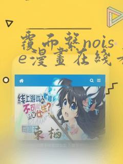 覆面系noise漫画在线看免费