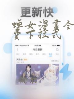 蝉女漫画全集免费下拉式