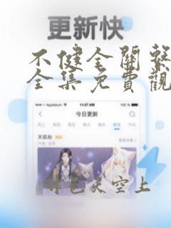 不健全关系漫画全集免费观看免费