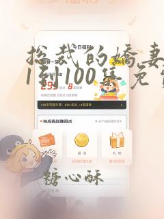 总裁的娇妻短剧1到100集免费