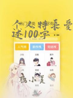 个人特长爱好简述100字