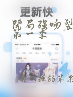 开局强吻裂口女第一季