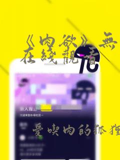 《肉欲》无删减在线观看