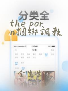 the porn捆绑调教