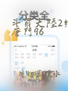 斗罗大陆2绝世唐门96