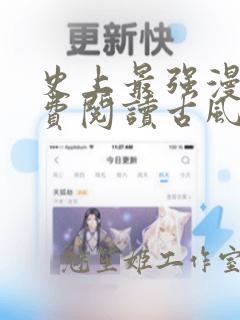 史上最强漫画免费阅读古风下拉式