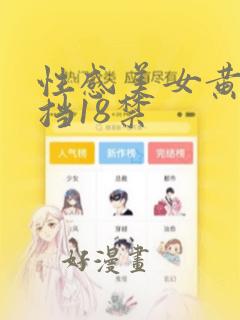 性感美女黄无遮挡18禁