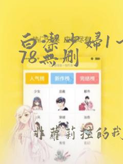 白洁少妇1～178无删