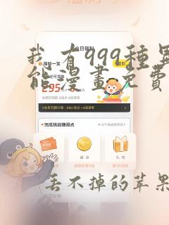 我有999种异能漫画免费下拉式