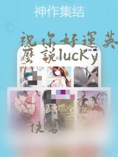 祝你好运英语怎么说lucky