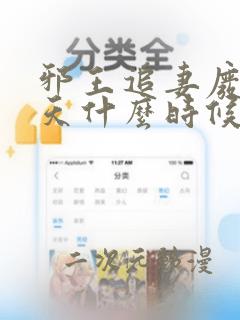 邪王追妻废材逆天什么时候完结