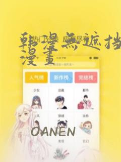 韩漫无遮挡九九漫画