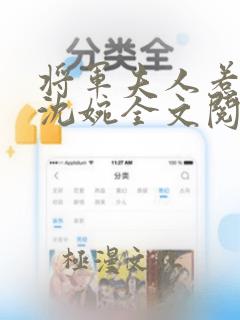 将军夫人惹不得沈婉全文阅读