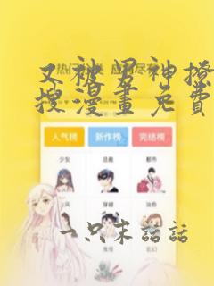 又被男神撩上热搜漫画免费漫画观看