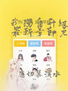 我独自升级漫画最新章节免费阅读