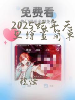 2025蛇年元旦绘画简单又漂亮