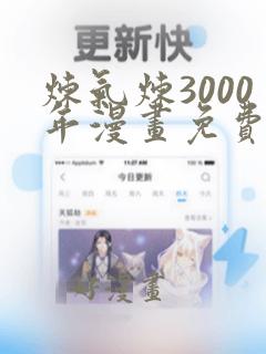 炼气炼3000年漫画免费阅读下拉式