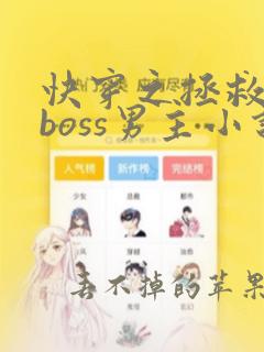 快穿之拯救黑化boss男主小说阅读