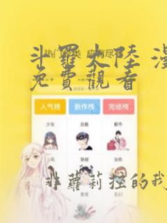 斗罗大陆 漫画免费观看