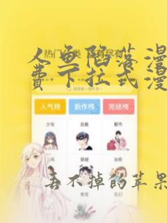 人鱼陷落漫画免费下拉式漫画好漫6