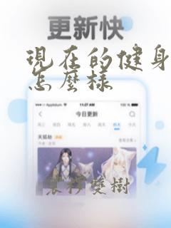 现在的健身教练怎么样