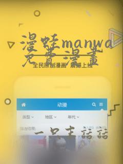 漫蛙manwa免费漫画