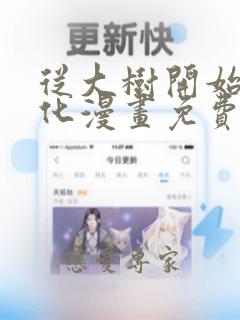 从大树开始的进化漫画免费全集在线观看