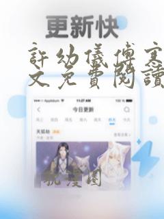 许幼仪傅寒铮全文免费阅读