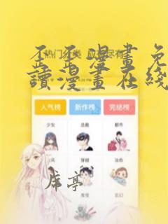 歪歪漫画免费阅读漫画在线阅读