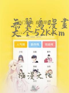 无翼乌漫画漫画大全52kkm