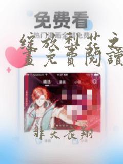 绽放梨花之恋漫画免费阅读