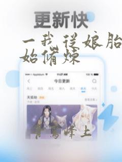 一我从娘胎就开始修炼