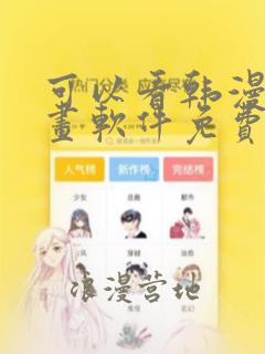 可以看韩漫的漫画软件免费