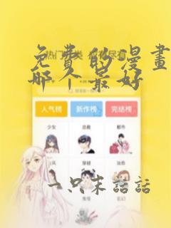 免费的漫画软件哪个最好