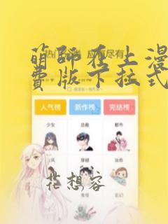 萌师在上漫画免费版下拉式6漫画