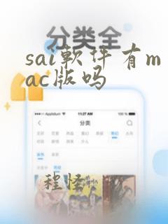 sai软件有mac版吗