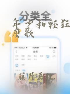 年少和轻狂是什么歌