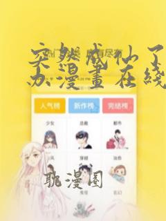 突然成仙了怎么办漫画在线