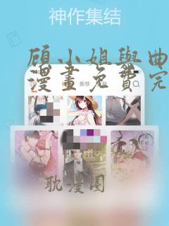 顾小姐与曲小姐漫画免费完结