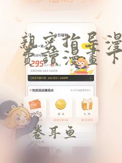 亲密指导漫画免费读漫画下拉式最新版本