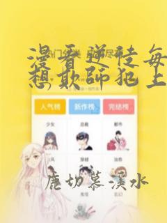 漫看逆徒每天都想欺师犯上漫画