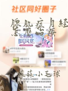 腺肌症月经不走怎么治疗