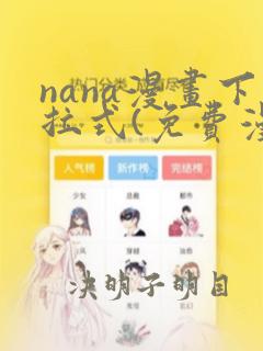 nana漫画下拉式(免费漫画)