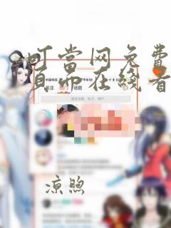 叮当网免费漫画页面在线看漫画网站下载安装