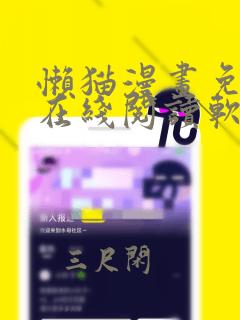 懒猫漫画免费版在线阅读软件