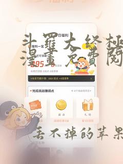 斗罗大终极斗罗漫画免费阅读