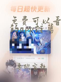 免费可以看漫画的app推荐