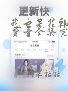 我也是花韩剧免费看全集完整版