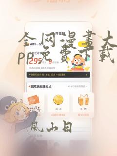 全网漫画大全app免费下载软件