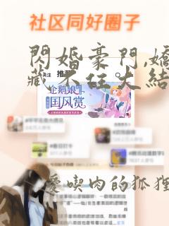 闪婚豪门,娇妻藏不住大结局